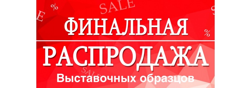 распродажа